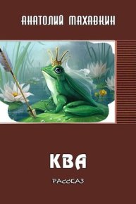 Ква. Махавкин Анатолий - читать в Рулиб