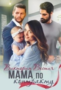 Мама по контракту (СИ). Вестич Виктория - Rulib.pro Мама по контракту (СИ). Вестич Виктория - читать в Рулиб