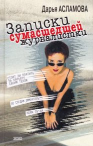 Записки сумасшедшей журналистки. Асламова Дарья - читать в Рулиб