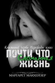 Почти что сломанная жизнь. Макхейзер Маргарет - читать в Рулиб