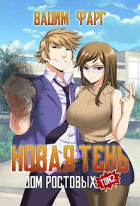 Новая Тень. Том 2. Фарг Вадим - читать в Рулиб
