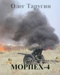 Морпех-4. Таругин Олег - читать в Рулиб