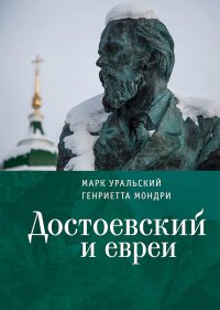 Достоевский и евреи. Уральский Марк - читать в Рулиб