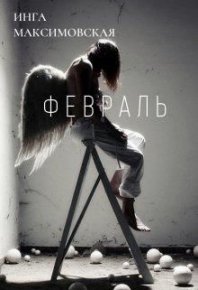 Февраль. Максимовская Инга - читать в Рулиб