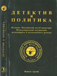 Детектив и политика 1989 №3. Лем Станислав - читать в Рулиб