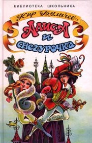 Колдун и Снегурочка. Булычев Кир - читать в Рулиб