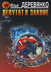Депутат в законе. Деревянко Илья - читать в Рулиб