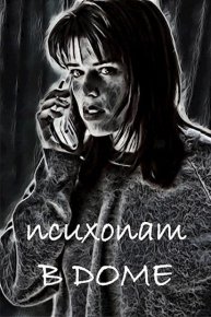 Психопат в доме. Романов Станислав - читать в Рулиб