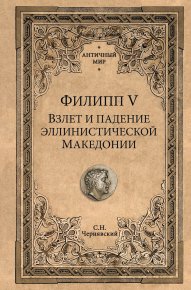 Филипп V. Чернявский Станислав - читать в Рулиб