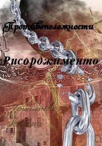 Рисорджименто. Шеллина Олеся - читать в Рулиб