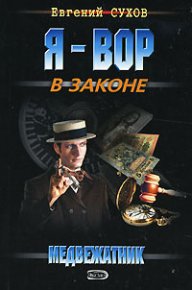 Медвежатник. Сухов Евгений - читать в Рулиб