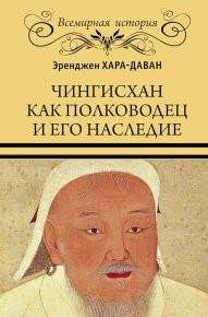 Чингисхан как полководец и его наследие. Хара-Даван Эренджен - читать в Рулиб