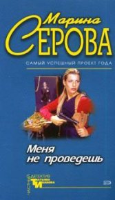 Меня не проведешь. Серова Марина - читать в Рулиб