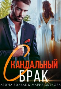 Скандальный брак (СИ). Акулова Мария - читать в Рулиб
