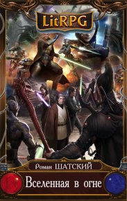 Вселенная в Огне 7 (СИ). Шатский Роман - читать в Рулиб