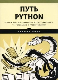 Путь Python. Черный пояс по разработке, масштабированию, тестированию и развертыванию. Данжу Джульен - читать в Рулиб