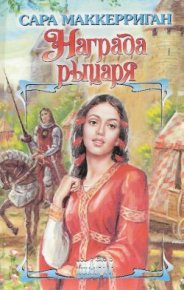 Награда рыцаря. Маккерриган Сара - читать в Рулиб