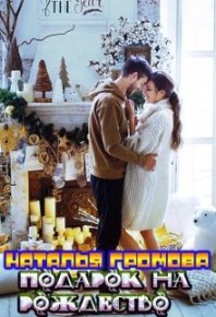 Подарок на рождество. Громова Наталья (литнет) - читать в Рулиб