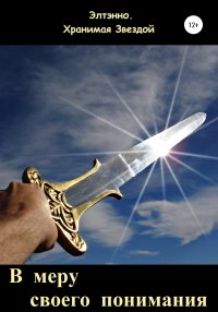 В меру своего понимания. Тихомирова Елена (Элтэнно) - Rulib.pro В меру своего понимания. Тихомирова Елена (Элтэнно) - читать в Рулиб