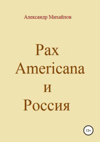 Pax Americana и Россия. Михайлов Александр - читать в Рулиб
