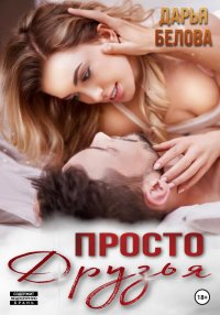 Просто друзья. Белова Дарья - читать в Рулиб