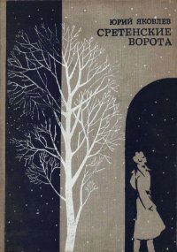 Сретенские ворота. Яковлев Юрий - Rulib.pro Сретенские ворота. Яковлев Юрий - читать в Рулиб