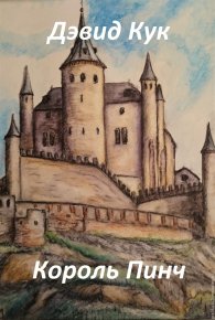 Король Пинч (ЛП). Кук Дэвид - Rulib.pro Король Пинч (ЛП). Кук Дэвид - читать в Рулиб