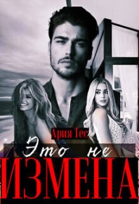 Это не измена (СИ). Тес Ария - читать в Рулиб