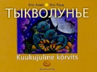 Тыкволунье. Рауд Эно - читать в Рулиб