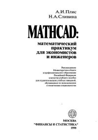 MATHCAD: математический практикум для экономистов и программистов. Сливина Н - читать в Рулиб