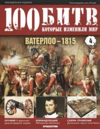 Ватерлоо - 1815. журнал '100 битв, которые изменили мир' - читать в Рулиб