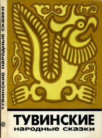 Тувинские народные сказки. Автор неизвестен - Народные сказки - читать в Рулиб