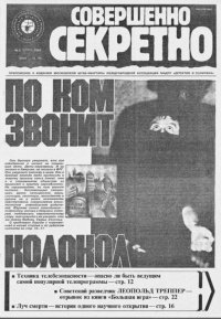 Совершенно секретно 1989 №02. газета «Совершенно секретно» - читать в Рулиб