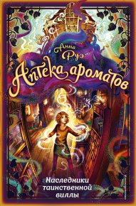 Наследники таинственной виллы. Руэ Анна - читать в Рулиб