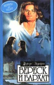 Вереск и бархат. Медейрос Тереза - читать в Рулиб