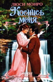 Коснись меня. Монро Люси - Rulib.pro Коснись меня. Монро Люси - читать в Рулиб