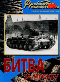 Фронтовая иллюстрация 2002 №1 - Битва за Москву. Фронтовая иллюстрация Журнал - читать в Рулиб