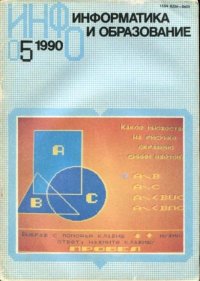 Информатика и образование 1990 №05. журнал «Информатика и образование» - читать в Рулиб