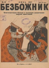 Безбожник 1927 №12. журнал Безбожник - читать в Рулиб
