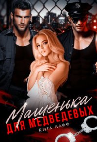 Машенька для Медведевых (СИ). Лафф Кира - читать в Рулиб