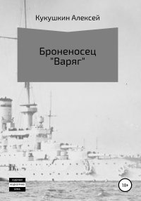Броненосец «Варяг». Кукушкин Алексей - читать в Рулиб