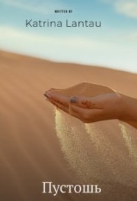 Пустошь (СИ). (Katrina Lantau) - читать в Рулиб