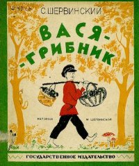 Вася-грибник. Шервинский Сергей - читать в Рулиб