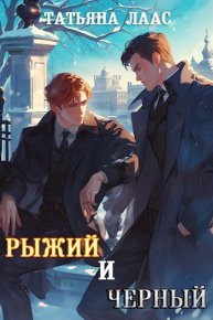 Рыжий и черный (СИ). Лаас Татьяна - читать в Рулиб