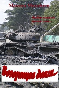 Возвращая долги…. Михайлов Максим - читать в Рулиб