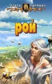 Рой (СИ). Громыко Ольга - читать в Рулиб