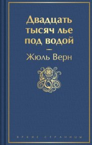 Двадцать тысяч лье под водой. Верн Жюль - читать в Рулиб
