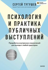 Психология и практика публичных выступлений. Проработка внутренних ограничений для выхода к любой аудитории. Тугушев Сергей - читать в Рулиб