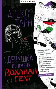 Девушка по имени Йоханан Гелт. Тарн Алекс - читать в Рулиб