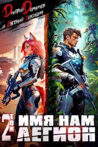 Имя нам Легион. Том 2. Дорничев Дмитрий - читать в Рулиб